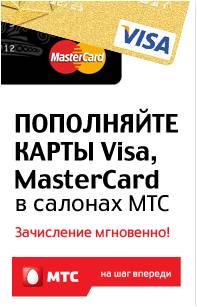 mts_visa_mastercard