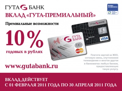 «ГУТА-БАНК» предлагает новый вклад «ГУТА-ПРЕМИАЛЬНЫЙ»