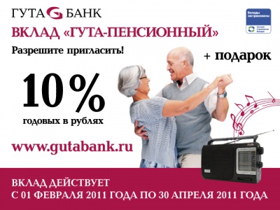 «ГУТА-БАНК» проводит акцию: «Каждому пенсионеру-вкладчику — подарок!»